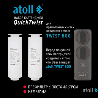 Набор картриджей для atoll TWIST 800 (префильтр c постфильтром х 2шт)