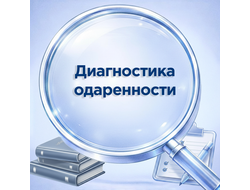 Диагностика одаренности