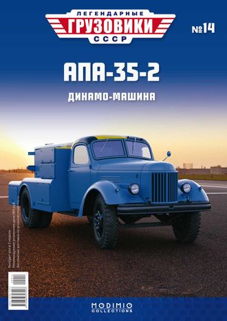 &quot;Легендарные грузовики СССР&quot; журнал №14 с моделью  AПA-35-2 (164)