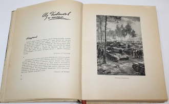 Штурм Берлина. Воспоминания, письма, дневники участников боев за Берлин. М.: Воениздат, 1948.