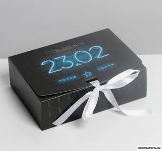 Коробка подарочная «23.02» 16.5 x 12.5 x 5 см