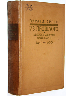 Эррио Эдуард. Из прошлого. Между двумя войнами 1914-1936. М.: Иностранная литература. 1958г.