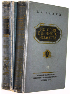 Разин Е. История военного искусства в 2-х томах. М.: Воениздат. 1955-1957.