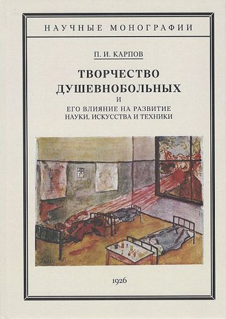 Творчество душевнобольных и его влияние на развитие науки, искусства и техники. Павел Карпов