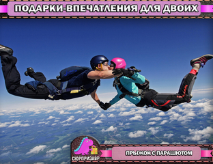 Сертификат на прыжок с парашютом
