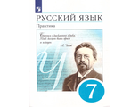 Купалова, Пименова Русский язык 7кл.  Практика  (ДРОФА/Просвещение)