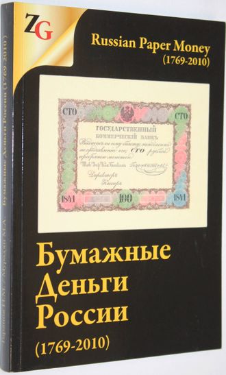 Горянов И.М., Мурадян М.А. Бумажные деньги России (1769-2010). М.: Знакъ-Консалтинг. 2014г.