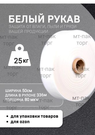 Рукав ПВД полиэтиленовый белый 50см*80мкм для упаковки товаров для маркетплейсов