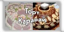 Торт на заказ Киев