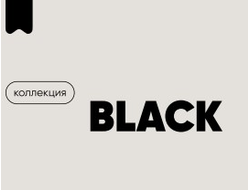 Коллекция BLACK