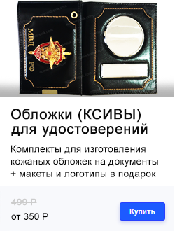 ОБЛОЖКИ ДЛЯ УДОСТОВЕРЕНИЙ