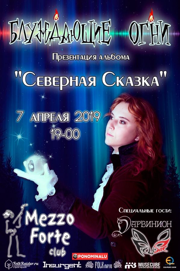 Северная Сказка Блуждающих Огней 7 апреля, клуб Mezzo Forte