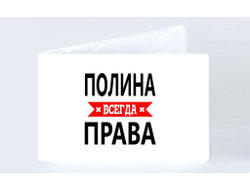 Обложка на зачетную книжку Полина Всегда Права