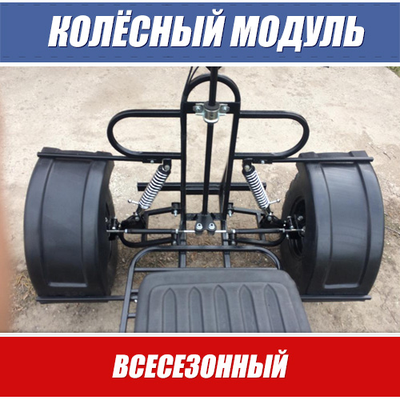 Колесный модуль для мотобуксировщика