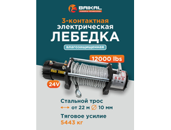 Лебедка автомобильная Electric Winch 12000 LBS 24v стальной трос (влагозащищенная)