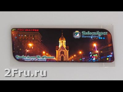 Гибкий магнит 14х5 см. - Часовня Новосибирск, вечер | интернет-магазин 2fru.ru