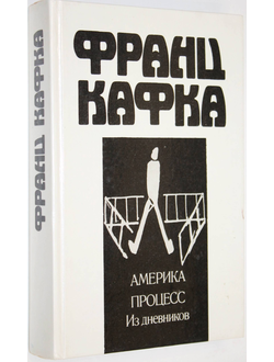 Кафка Ф. Америка. Процесс. Из дневников. М.: Политиздат. 1991г.