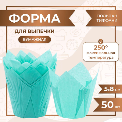 Форма бумажная "тюльпан" для капкейков/кексов (бирюза, 50шт.), 50*80мм