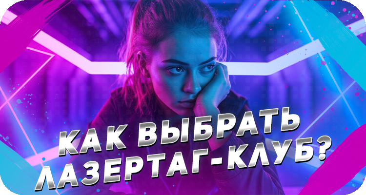 Как выбрать идеальное место для игры в лазертаг