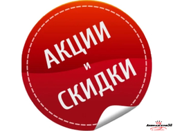 Акции и Скидки