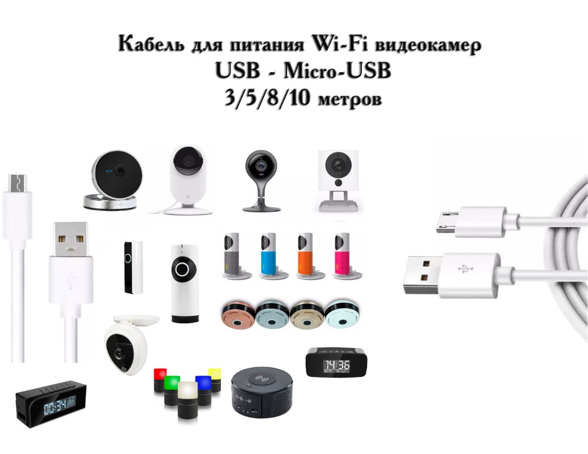 Кабель для питания Wi-Fi видеокамер USB - Micro-USB