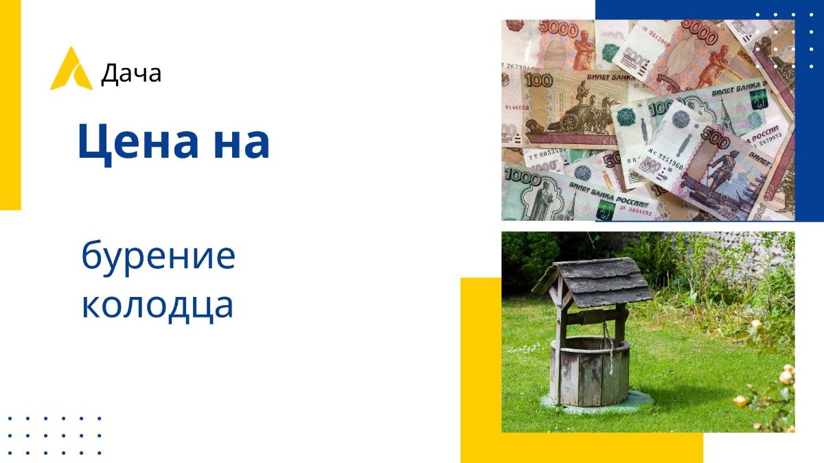 На бурение колодца на даче цена