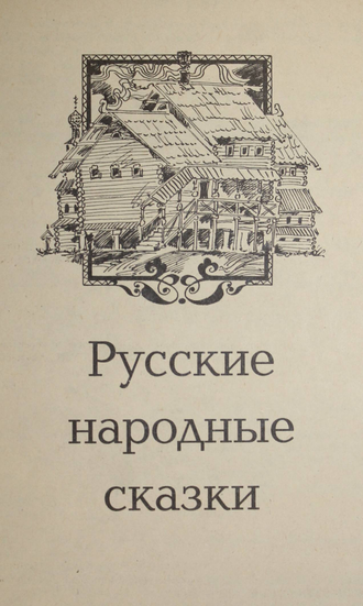 Русские народные сказки. Сказки братьев Гримм. Сказки Гауфа. Том 1. М.: Мегаполис-экспресс. 1992г.