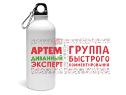 Спортивная бутылка #11 Артём