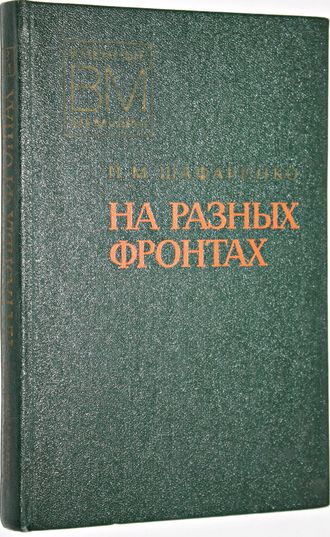 Шафаренко П.М. На разных фронтах.(Записки командира дивизии). Военные мемуары. М.: Воениздат. 1978.