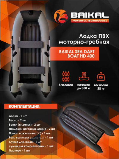 ЛОДКА ПВХ BAIKAL SEA DART BOAT HDS 400 бело-серая