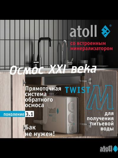 Прямоточная система обратного осмоса atoll Twist M