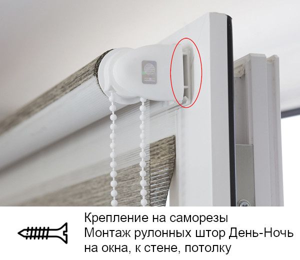 Крепление рулонных штор Мини День-Ночь (Зебра) на пластиковые окна, к стене, потолку на саморезы
