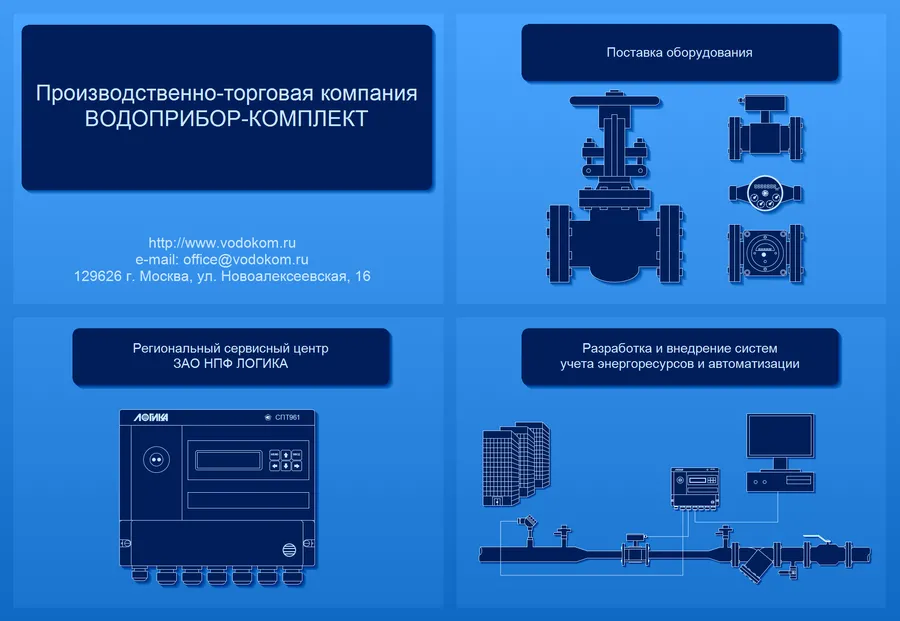 Пример рекламы. ООО "Водоприбор-Комплект" Москва