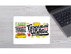 Коврик для мышки горизонтальный #18 Александр