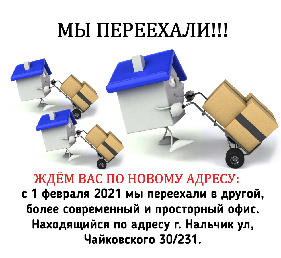 Переехал сюда. Внимание мы переехали в новый офис. Внимание мы переехали. Мы переехали на новый сайт. Объявление мы переехали.