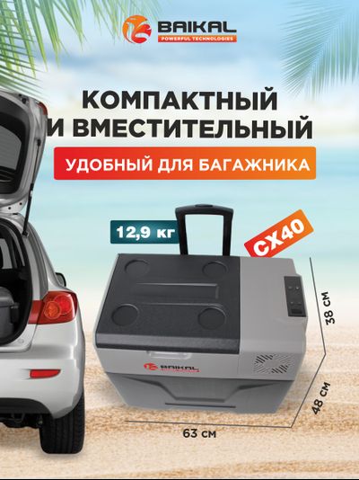 АВТОХОЛОДИЛЬНИК BAIKAL СX40