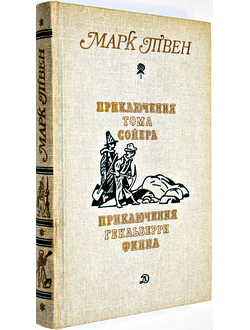 Твен М. Приключения Тома Сойера. Приключения Гекльберри Финна. Илл. Г. Фитингоф. М.: Детская литература. 1989г.