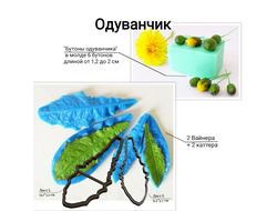 Набор молдов, вайнеров и каттеров "Одуванчик"