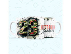 Кружка #32 на 23 февраля