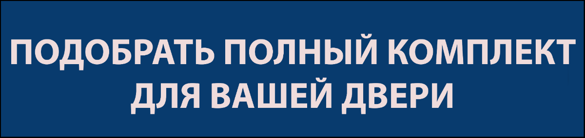 Подобрать комплект для амбарной системы