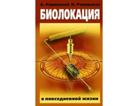 Ровинский, Ровинская: Биолокация в повседневной жизни