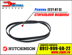 Ремень 1221 H7 EL «Hutchinson» для стиральной машины indesit