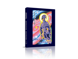 Долорес Кэннон. Звёздное наследие