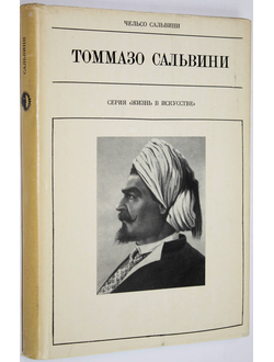 Сальвини Чельсо. Томмазо Сальвини. М.: Искусство. 1971г.