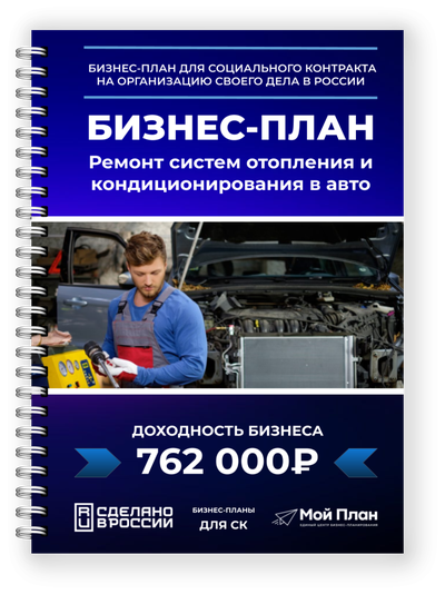 Бизнес-план для соцконтракта: Ремонт систем отопления и кондиционирования