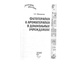 Макарова З. Фитотерапия и ароматерапия в дошкольных учреждениях. М.: 2010