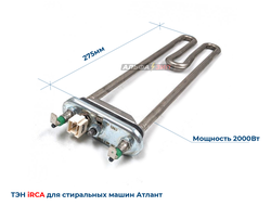 ТЭН 2000Вт Атлант 908092001618 Irca NW84TF для стиральной машины магазин АльфаЗип