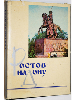 Ростов-на-Дону. Очерки о городе. Составитель А. П. Куцко. Ростовское книжное издательство, 1973г.