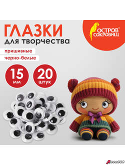 Глазки для творчества пришивные, вращающиеся, черно-белые, 15 мм, 20 шт., ОСТРОВ СОКРОВИЩ. 661383