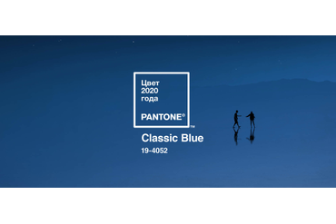 Кстати, классический синий цвет признан Институтом цвета Pantone главным цветом 2020 года. Регулярно компания задаёт тренд на будущее — определяет, какой цвет будет основным в следующем году. 